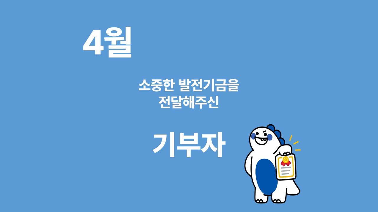 月刊 발전기금 - 소중한 발전기금을 기부해주신 분들(4월) 대표이미지