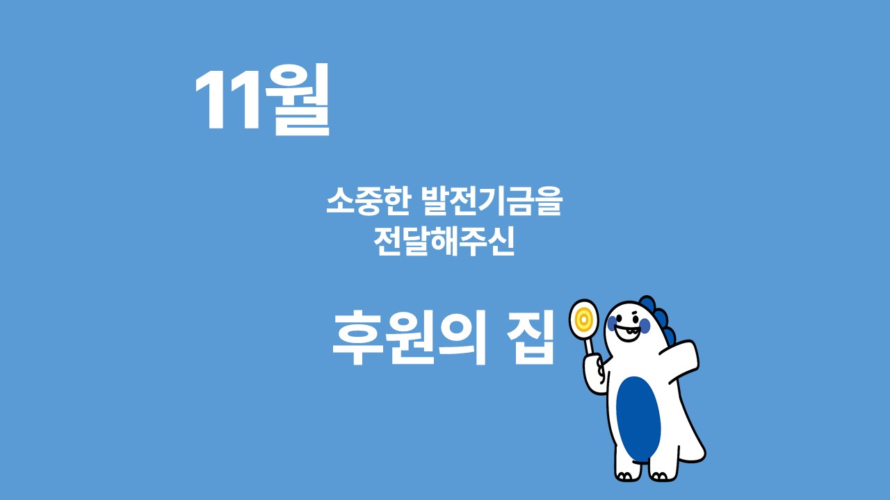 月刊 발전기금 - 소중한 발전기금을 기부해주신 후원의 집(11월) 대표이미지