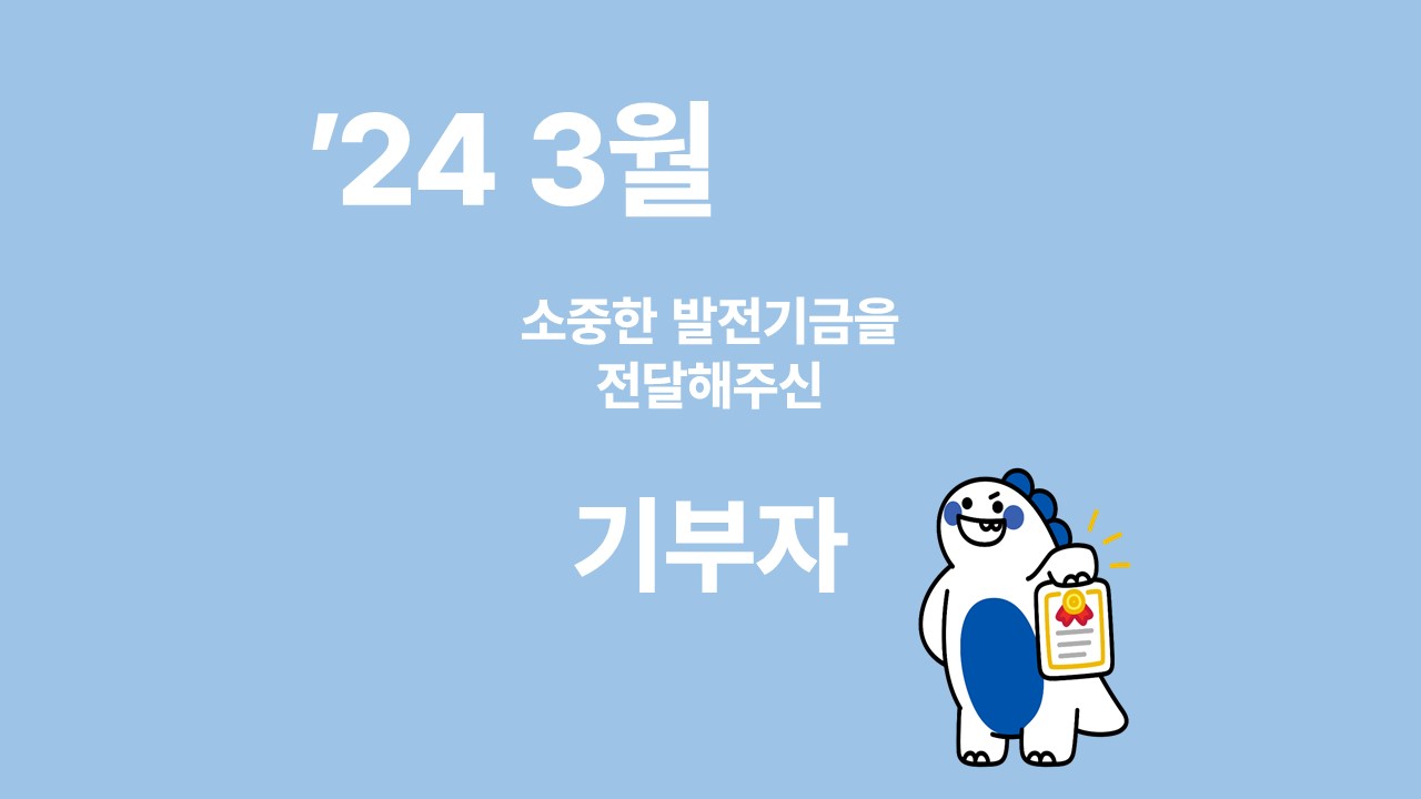 月刊 발전기금 - 소중한 발전기금을 기부해주신 분들(3월) 대표이미지