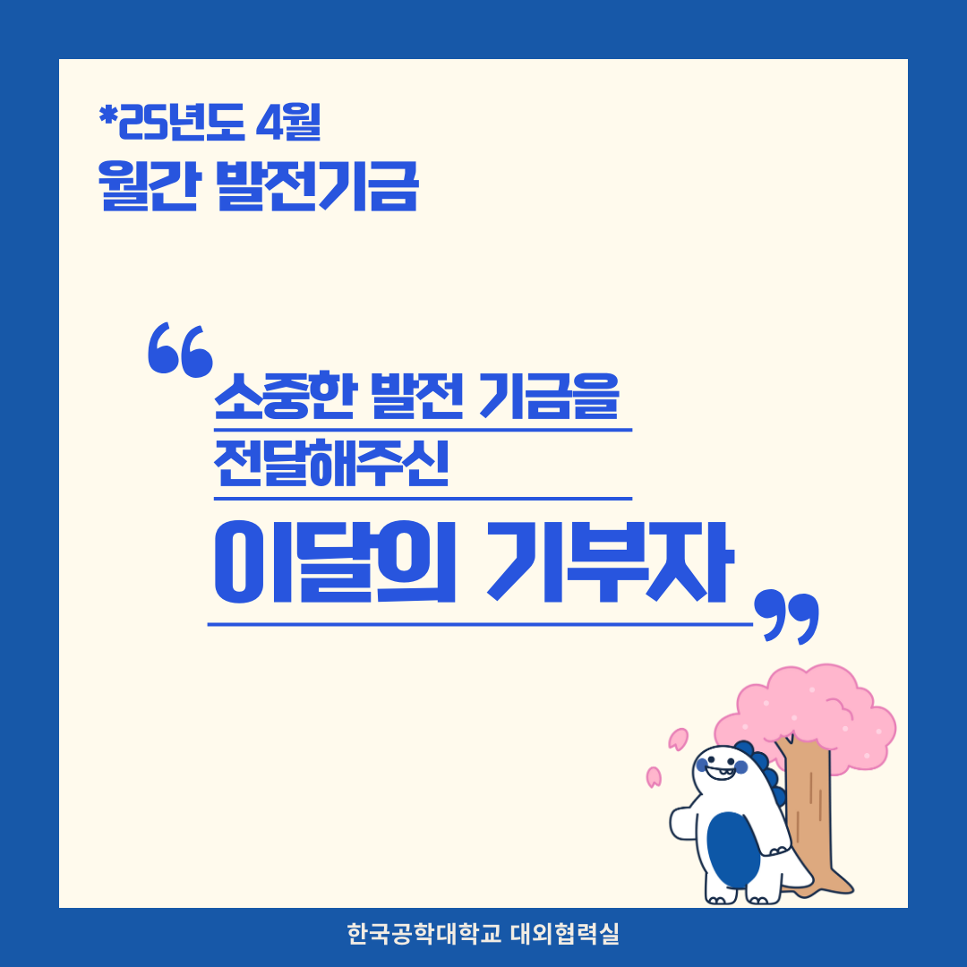 소중한 발전기금을 기부해주신 분들(25년도 4월) 대표이미지