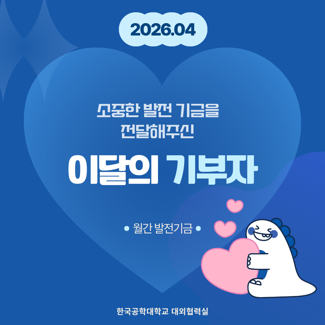 소중한 발전기금을 기부해주신 분들(26년도 4월) 대표이미지