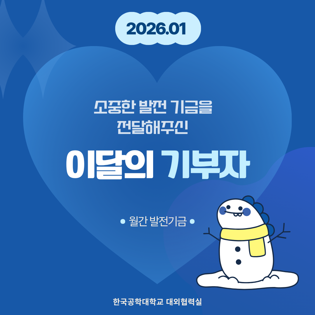 소중한 발전기금을 기부해주신 분들(26년도 1월) 대표이미지