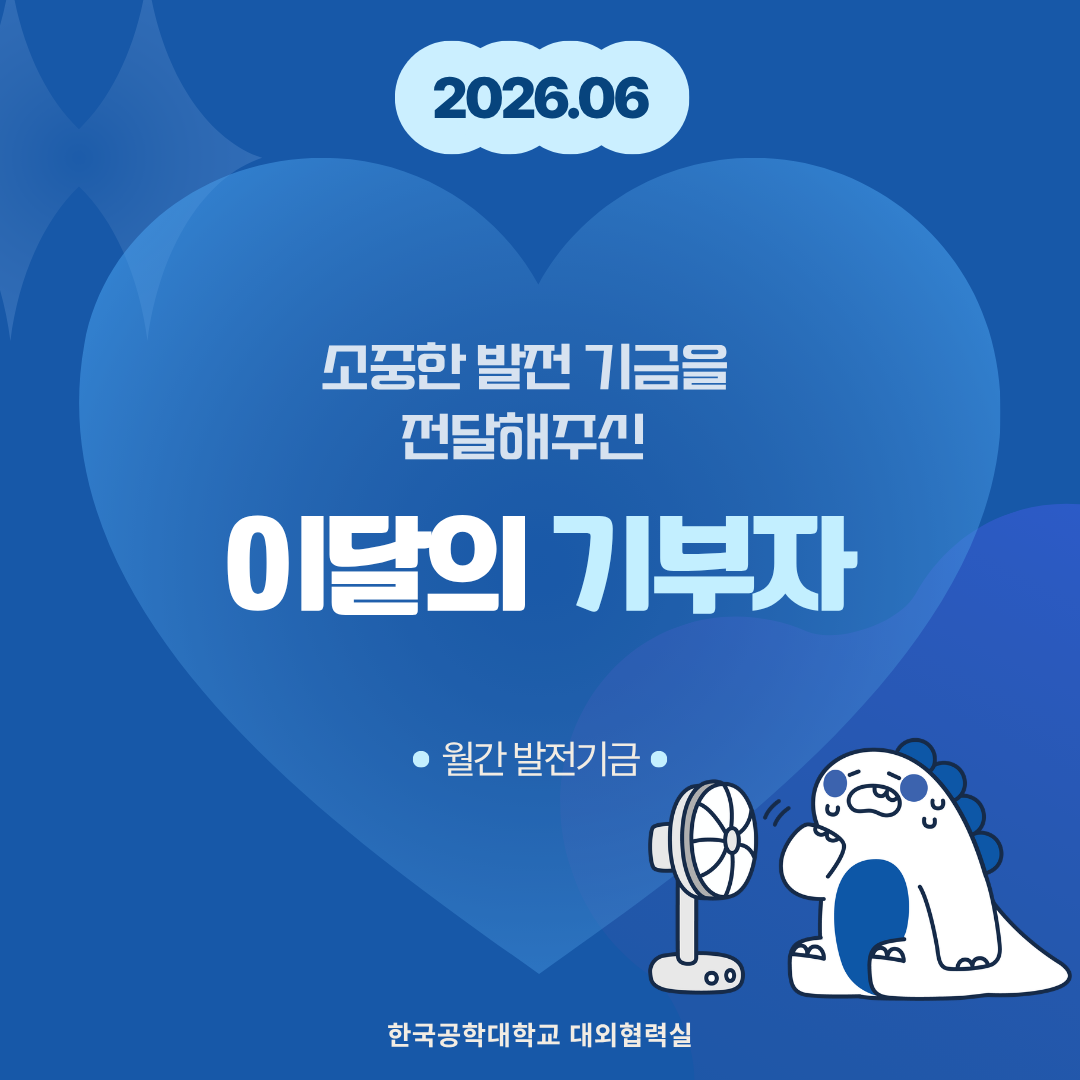 소중한 발전기금을 기부해주신 분들(26년도 6월) 대표이미지