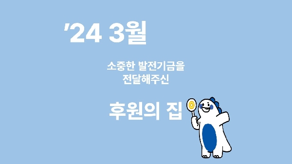 月刊 발전기금 - 소중한 발전기금을 기부해주신 후원의 집(3월) 대표이미지