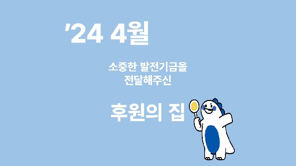 月刊 발전기금 - 소중한 발전기금을 기부해주신 후원의 집(4월) 대표이미지