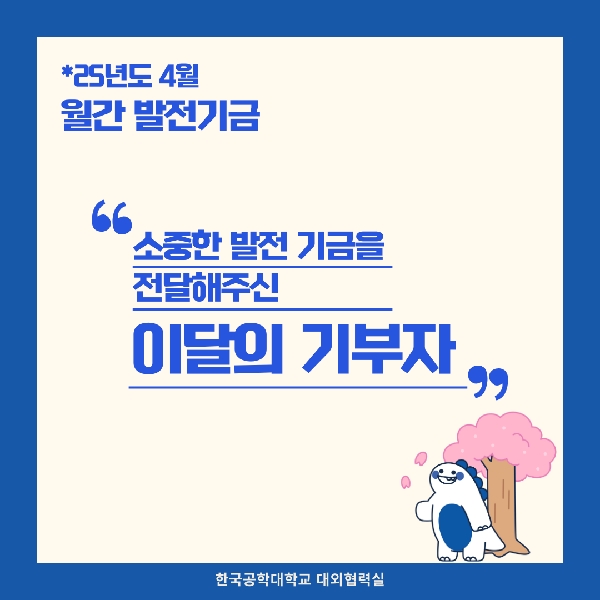 소중한 발전기금을 기부해주신 분들(25년도 4월) 대표이미지