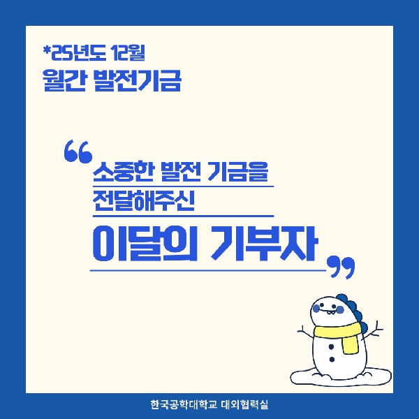 소중한 발전기금을 기부해주신 분들(25년도 12월) 대표이미지