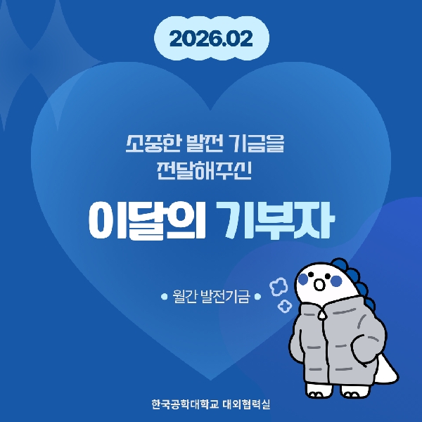 소중한 발전기금을 기부해주신 분들(26년도 2월) 대표이미지
