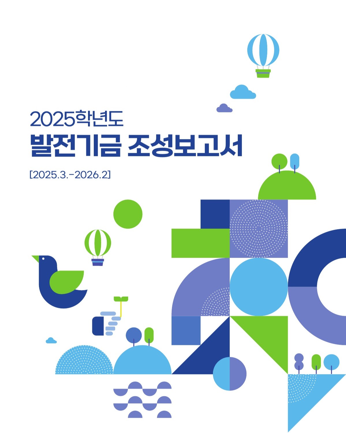 2025년 발전기금 조성보고서 대표이미지
