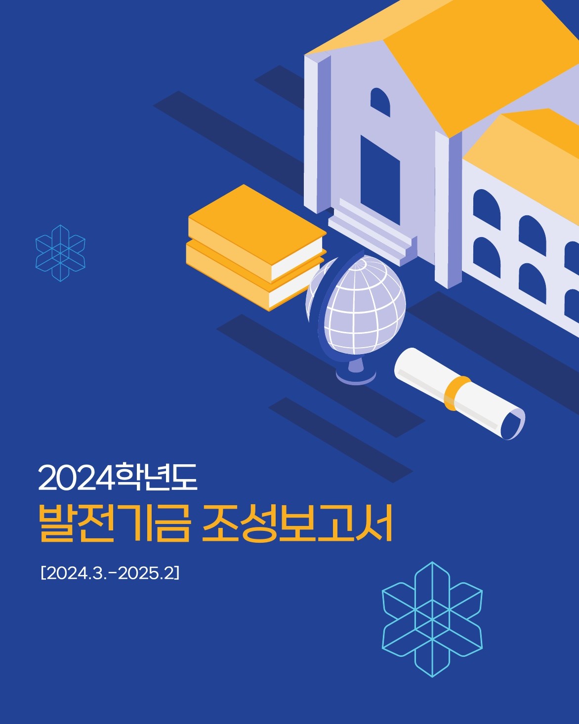 2024년 발전기금 조성보고서 대표이미지