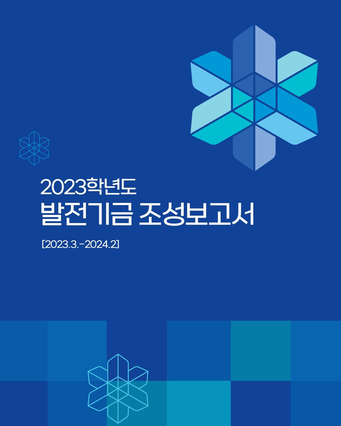 2023년 발전기금 조성보고서 대표이미지