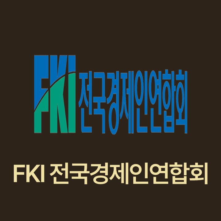 FKI 전국경제인연합회 대표이미지