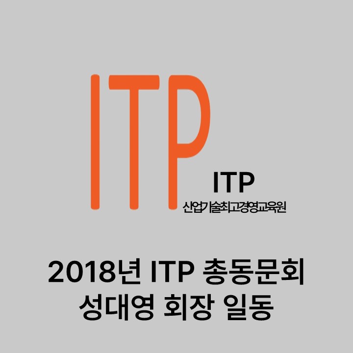 2018년 ITP총동문회 성대영 회장 일동 대표이미지