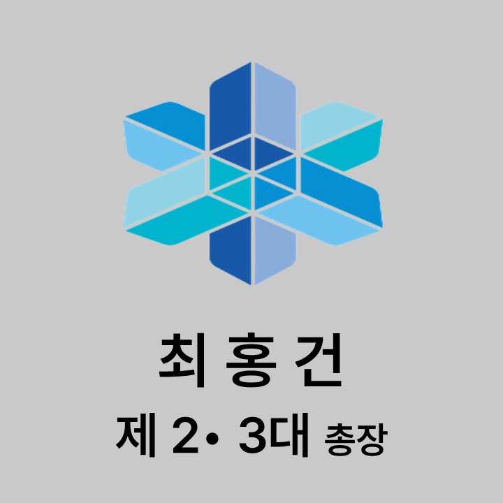 최홍건 제2 • 3대 총장 대표이미지