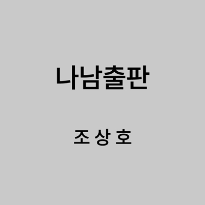 나남출판 조상호 대표이미지