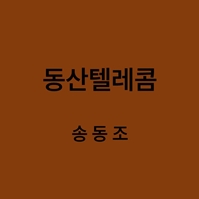 동산텔레콤 송동조 대표이미지