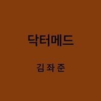 닥터메드 김좌준 대표이미지