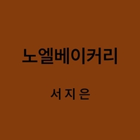 노엘베이커리 서지은 대표이미지