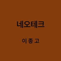 네오테크 이종고 대표이미지