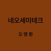 네오세미테크 오명환 대표이미지