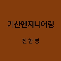 기산엔지니어링 전한병 대표이미지