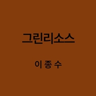 그린리소스 이종수 대표이미지