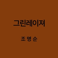 그린레이져 조명순 대표이미지