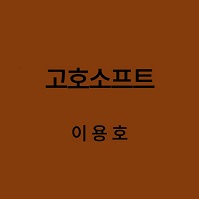 고호소프트 이용호 대표이미지