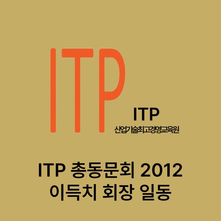 ITP 총동문회 2012 이득치 회장 일동 대표이미지