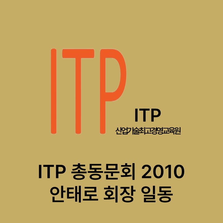 ITP 총동문회 2010 안태로 회장 일동 대표이미지