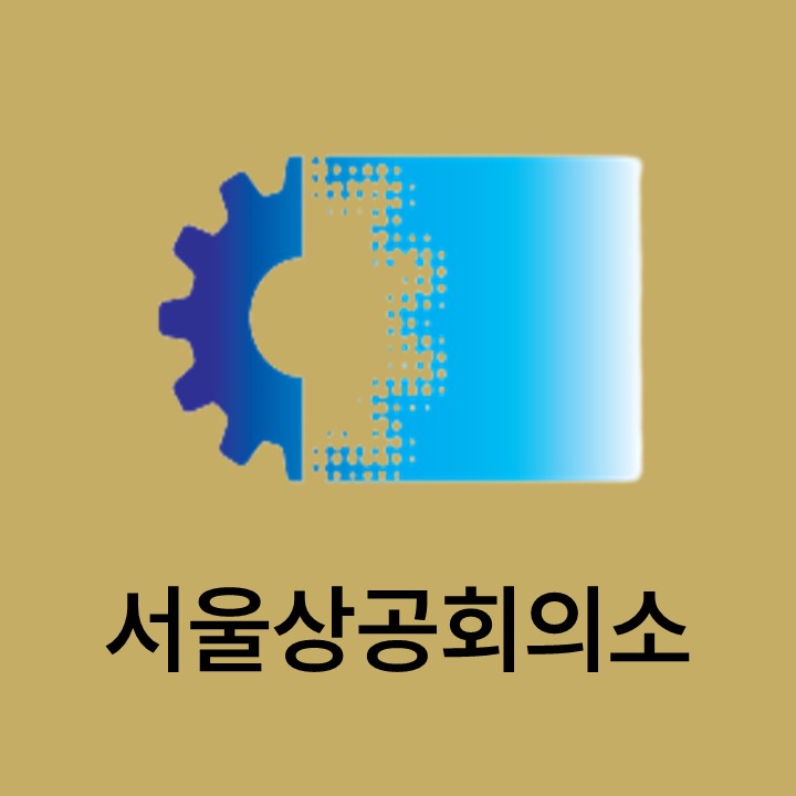 서울상공회의소 대표이미지