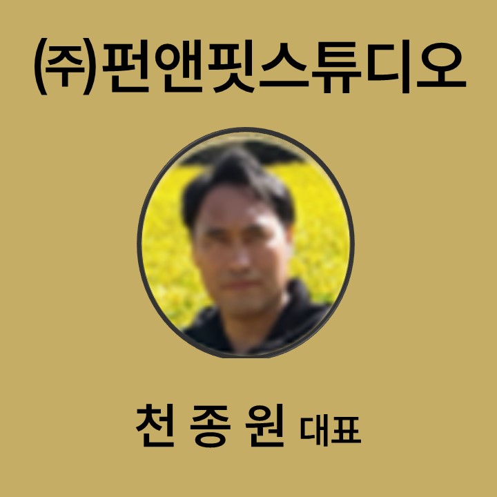 천종원 (주)펀앤핏스튜디오 대표 대표이미지