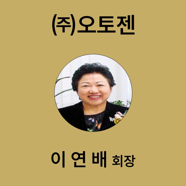 이연배 ㈜오토젠 회장배 대표이미지