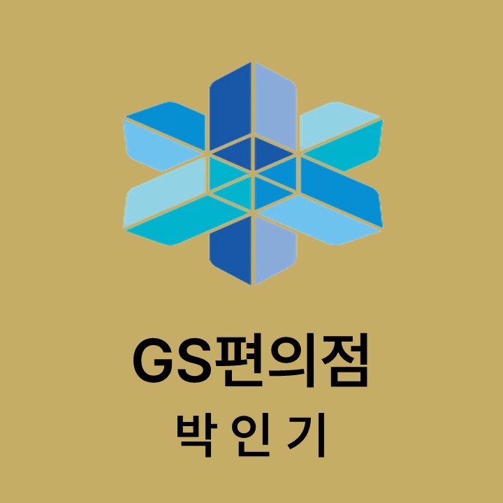 박인기 GS편의점 대표이미지