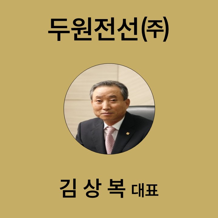 김상복 두원전선㈜ 대표복 대표이미지