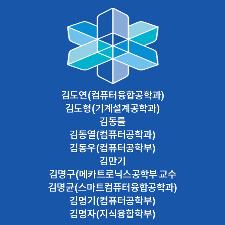 김도연(컴퓨터융합공학과) 김도형(기계설계공학과) 김동률 김동열(컴퓨터공학과) 김동우(컴퓨터공학부) 김만기 김명구(메카트로닉스공학부 교수 김명균(스마트컴퓨터융합공학과) 김명기(컴퓨터공학부) 김명자(지식융합학부) 대표이미지