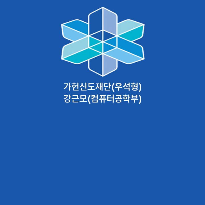 가헌신도재단(우석형) 강근모(컴퓨터공학부) 대표이미지