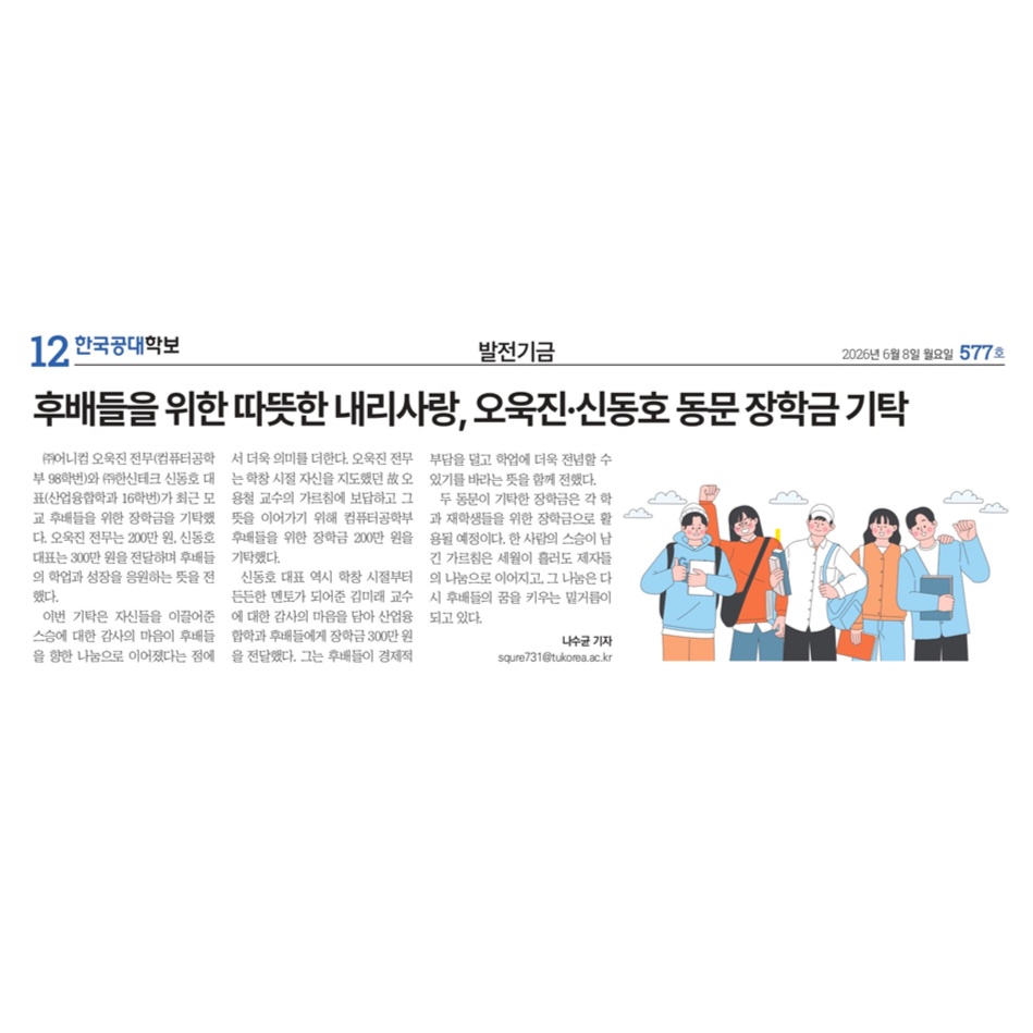 후배들을 위한 따뜻한 내리사랑, 오욱진·신동호 동문 장학금 기탁 대표이미지