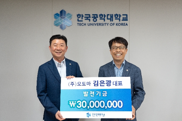 한국공학대학교 졸업 동문 ㈜오토마 김은광 대표, 누적 발전기금 3천만 원 달성 대표이미지