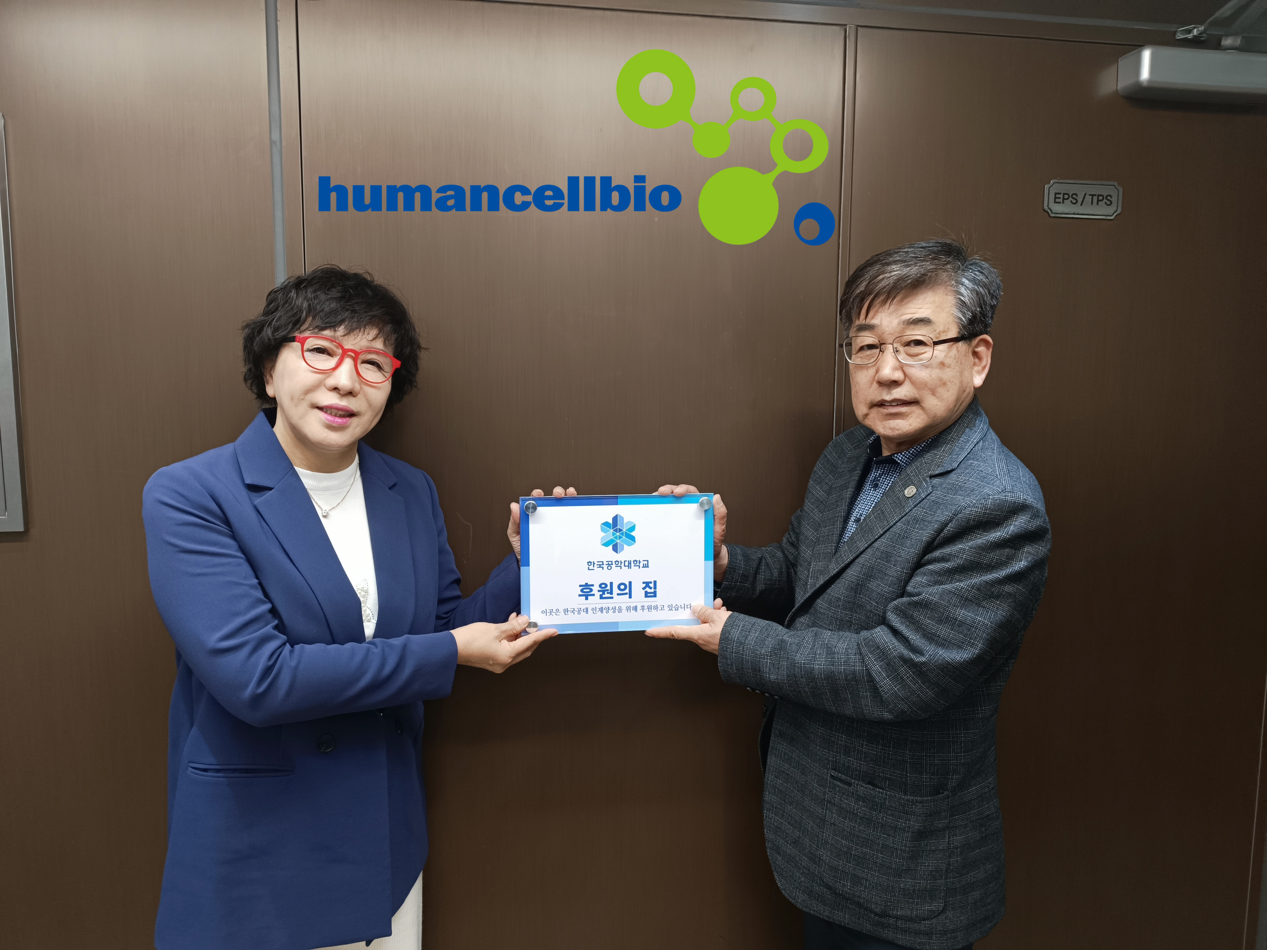 후원의 집 91호점 (주) 휴먼셀바이오