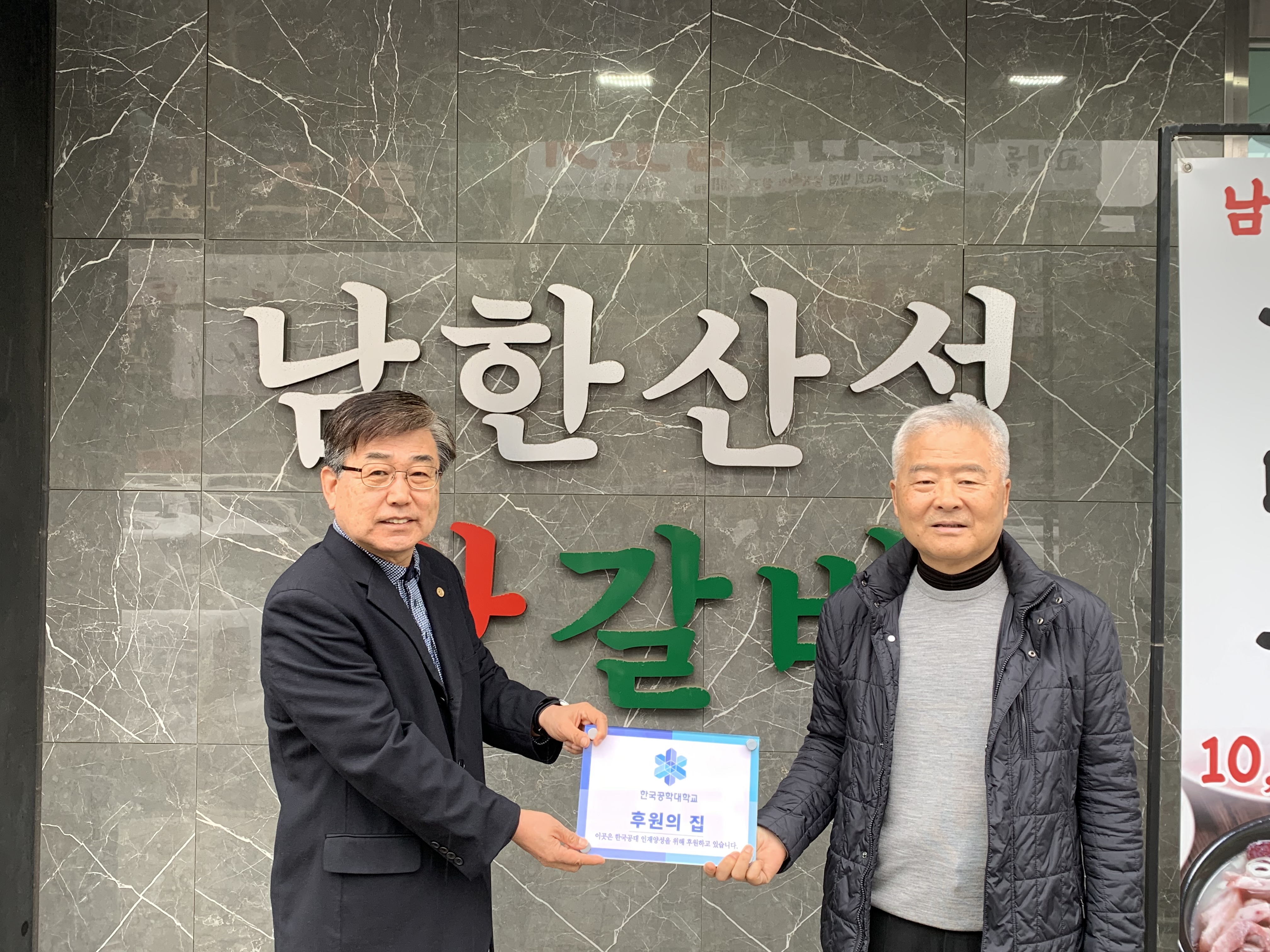 후원의 집 94호점 남한산성 왕갈비