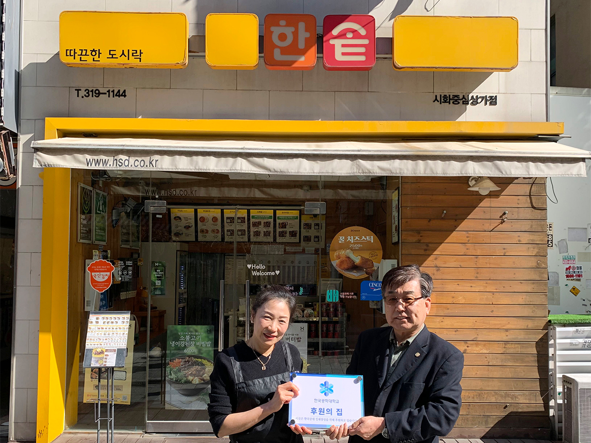 후원의 집 100호점 한솥 도시락 시화중심상가점